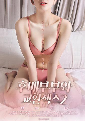 후배부부와 교환섹스 2 (2020) poster