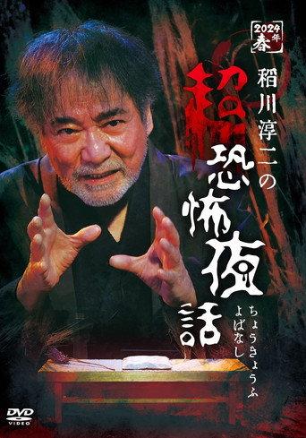 Junji Inagawa no Chō Kyōfu Yobanashi (2024) poster