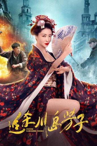 追杀川岛芳子 (2023) poster