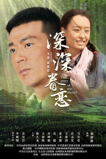 深深眷恋 (2025) poster