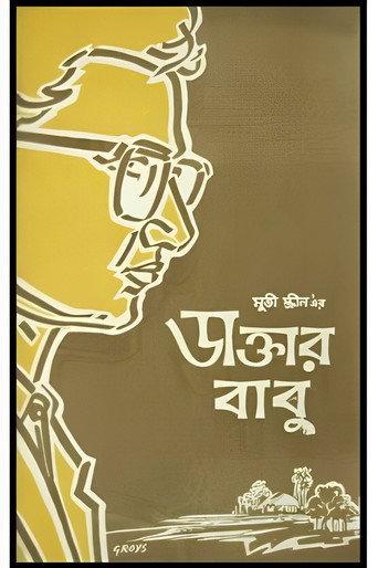 Daktar Babu (1958) poster