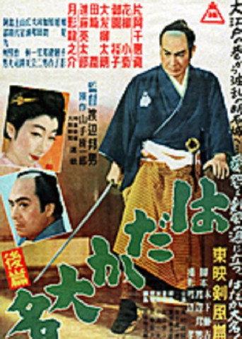 はだか大名 後篇 (1952) poster