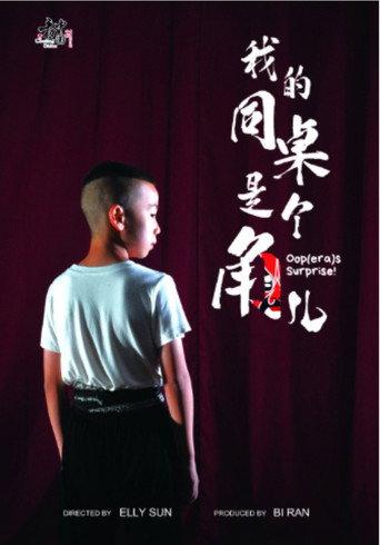我的同桌是个角儿 "Oop(era)s Surprise!" (2025) poster