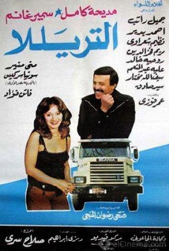 The Lorry (1985) poster