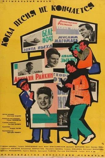 When the Song Does Not End... (1965) poster