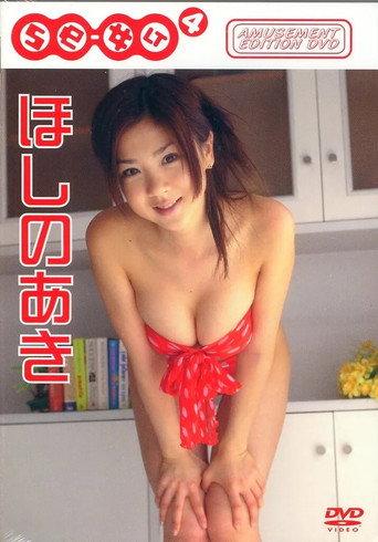 Silky Collection「Se-女2!」B ほしのあき (2004) poster