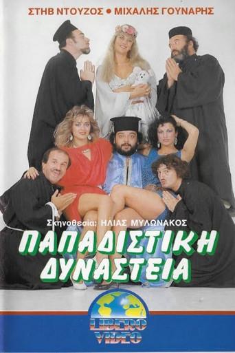 Παπαδίστικη δυναστεία (1987) poster
