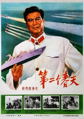 Di er ge chun tian (1975) poster