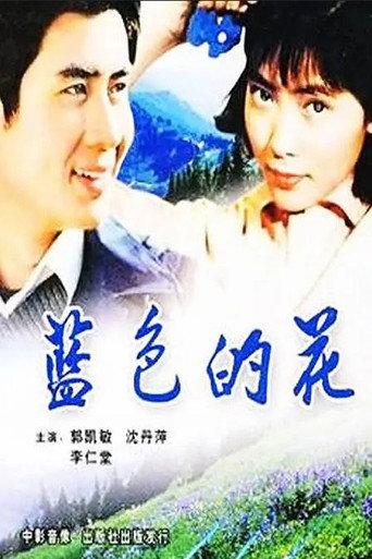 Lan se de hua (1984) poster
