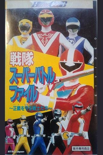 Sentai Super Battle File (1990) poster