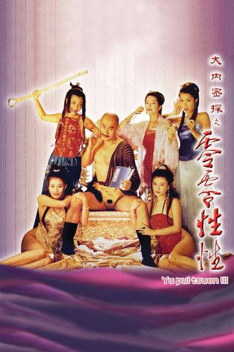 Yu Pui Tsuen III (1996) poster