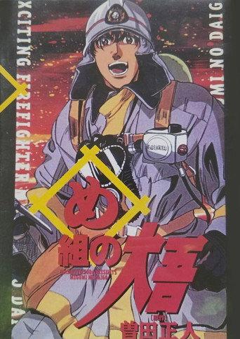 Daigo of Fire Company M (1999) poster