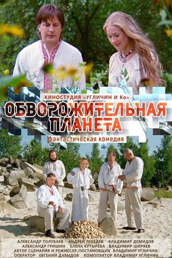 Обворожительная планета (2019) poster