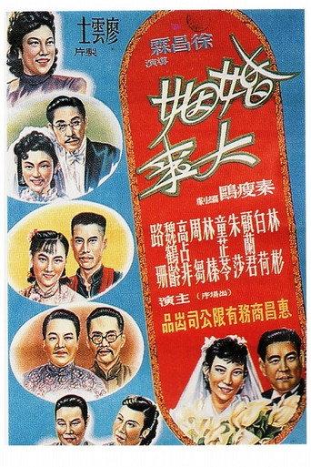 婚姻大事 (1950) poster