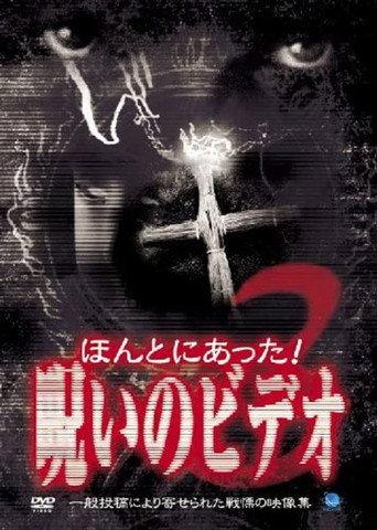 Honto Ni Atta! Noroi No Video 3 (2003) poster