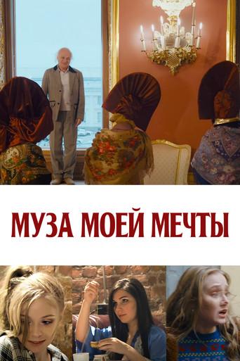 Муза моей мечты (2024) poster