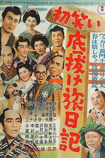 Diary of the First Incredible Laughing Trip (1955) poster