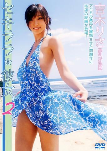 セキララ*彼女2 (2010) poster