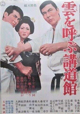 雲を呼ぶ講道館 (1965) poster