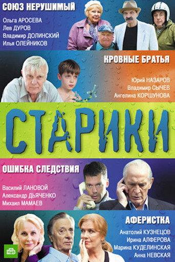 Старики (2012) poster