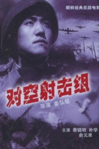 对空射击组 (1953) poster