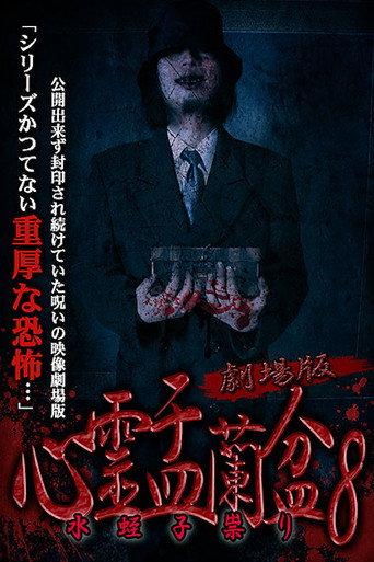 Psychic Yuranbon 8: The Movie (2019) poster