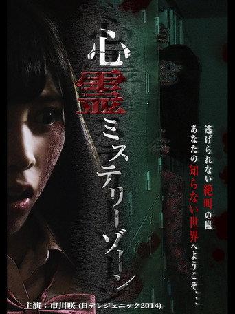 Shinrei Mystery Zone (2015) poster