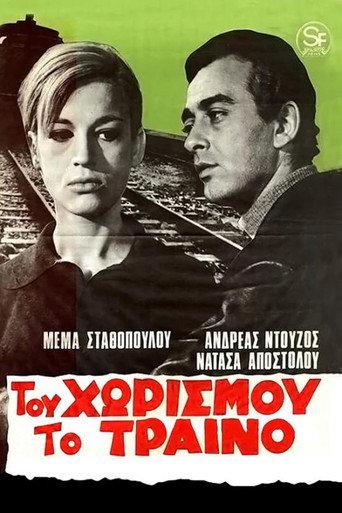 Του χωρισμού το τραίνο (1967) poster