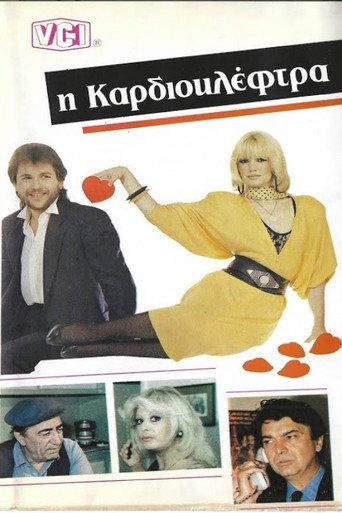 Καρδιοκλέφτρα (1986) poster