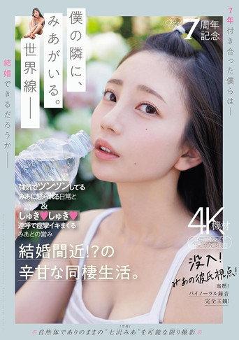 祝・7周年記念 強気でツンツンしてるみあに怒られる日常としゅきしゅき連呼で痙攣イキまくるみあとの営み 結婚間近!?の辛甘な同棲生活。 (2024) poster