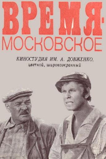 Time is Moscow Time (1977) poster