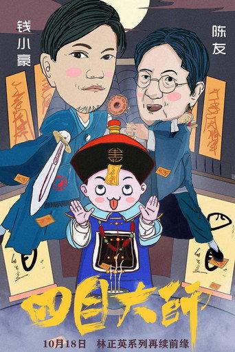 Master of Four Eyes 2 (2019) poster