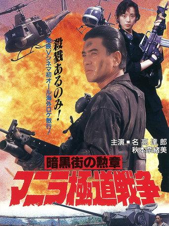 Manila Gokudo Wars (1992) poster