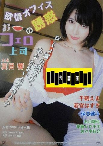 欲情オフィス おフェロ上司の誘惑 (2025) poster