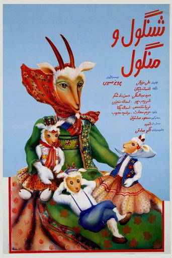 Shangool and Mangool (1990) poster