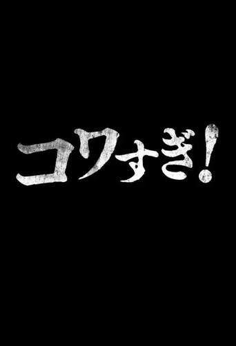 Namade Kowasugi! (2015) poster