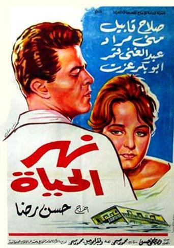 نهر الحياة (1964) poster