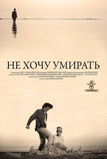Не хочу умирать (2013) poster