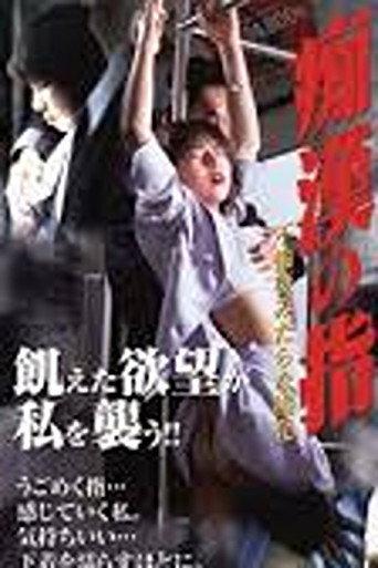 The Molester's Fingers 2: An Adulterous Wife's Lewd Pleasure (1999) poster