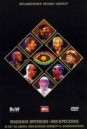 Машина Времени + Воскресенье - 50 лет на двоих (2001) poster