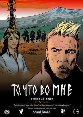 То, что во мне (2017) poster