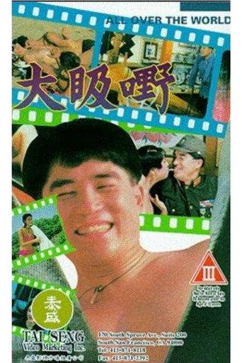 All Over the World (1993) poster