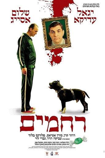 רחמים (2007) poster