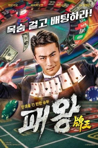 牌王 (2020) poster