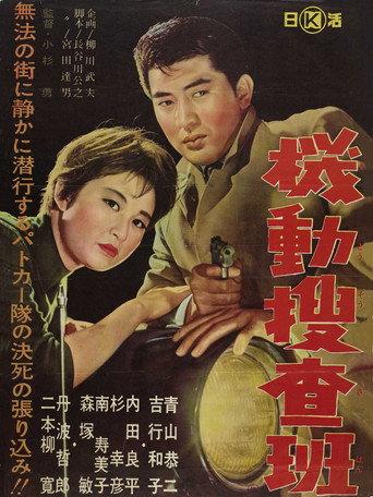 機動捜査班 (1961) poster