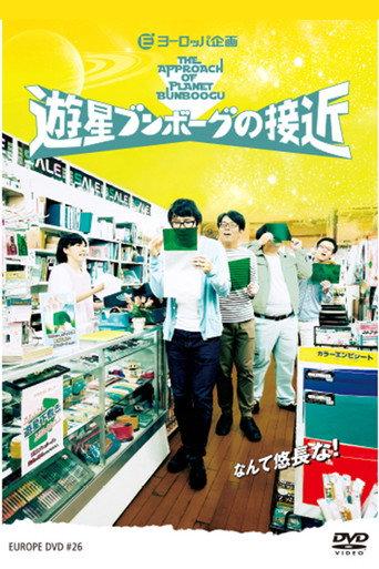 遊星ブンボーグの接近 (2015) poster