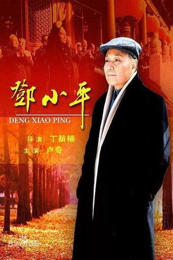 邓小平 (2003) poster