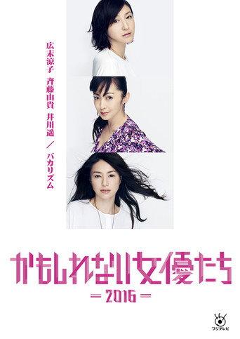 Kamoshirenai Joyûtachi - 2016 - (2016) poster