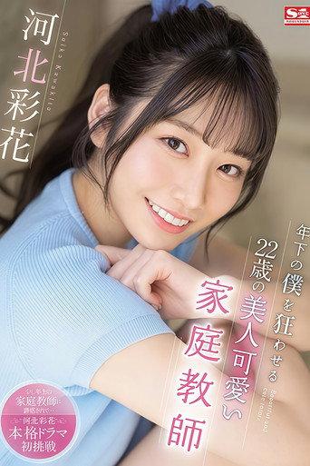 Ayaka Kawakita, The 22-year-old Beautiful And Cute Tutor Who Drives Me Crazy At A Younger Age (2021) poster