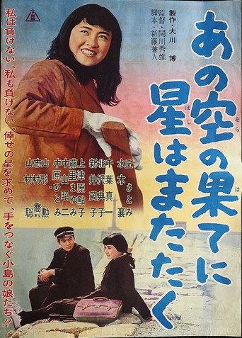 あの空の果てに星はまたたく (1962) poster